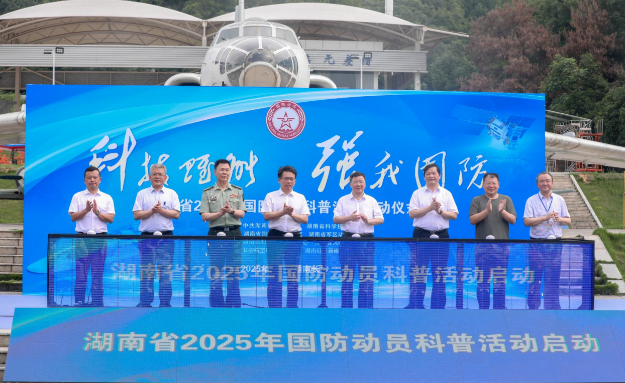 科技赋能 强我国防：湖南省2025年国防动员科普活动在长沙启动