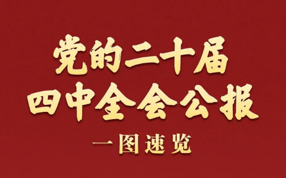 党的二十届四中全会公报一图速览