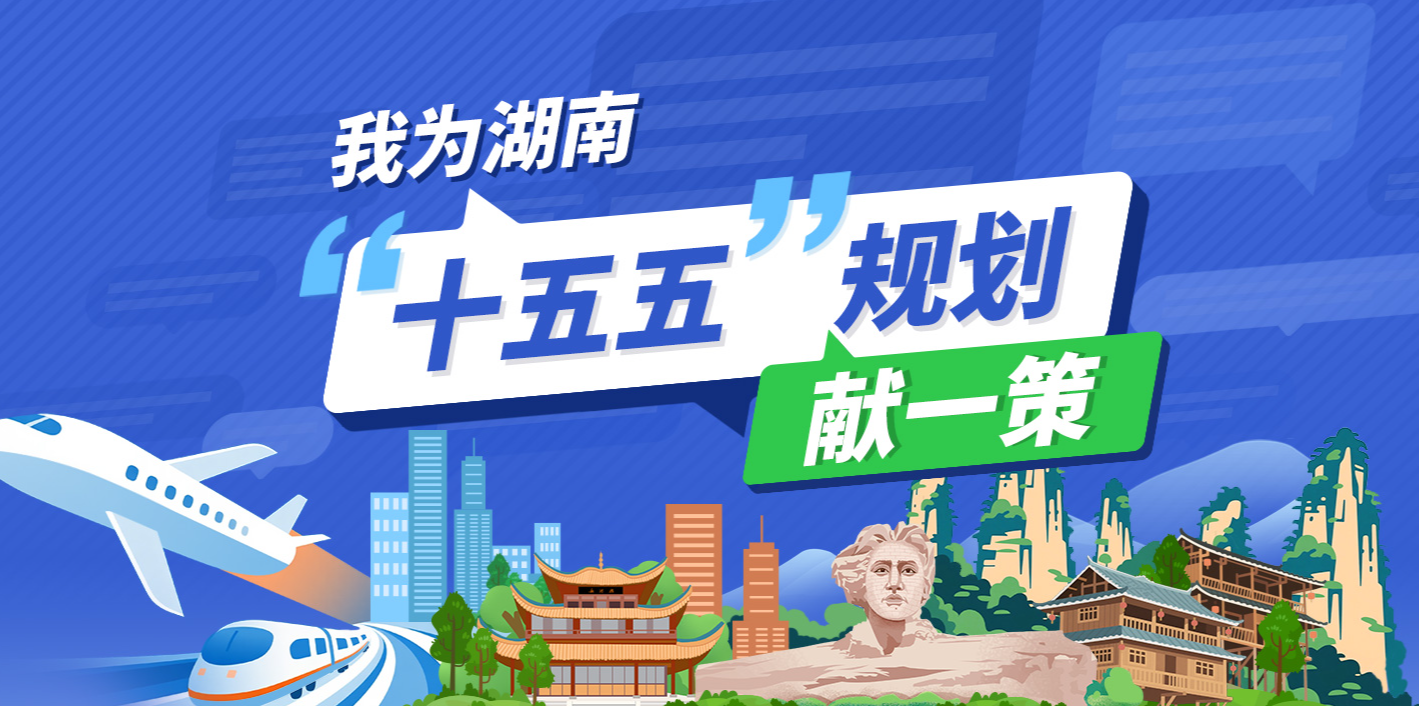 我为湖南“十五五”规划献一策