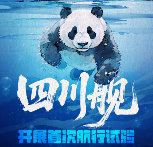 海军四川舰开展首次航行试验