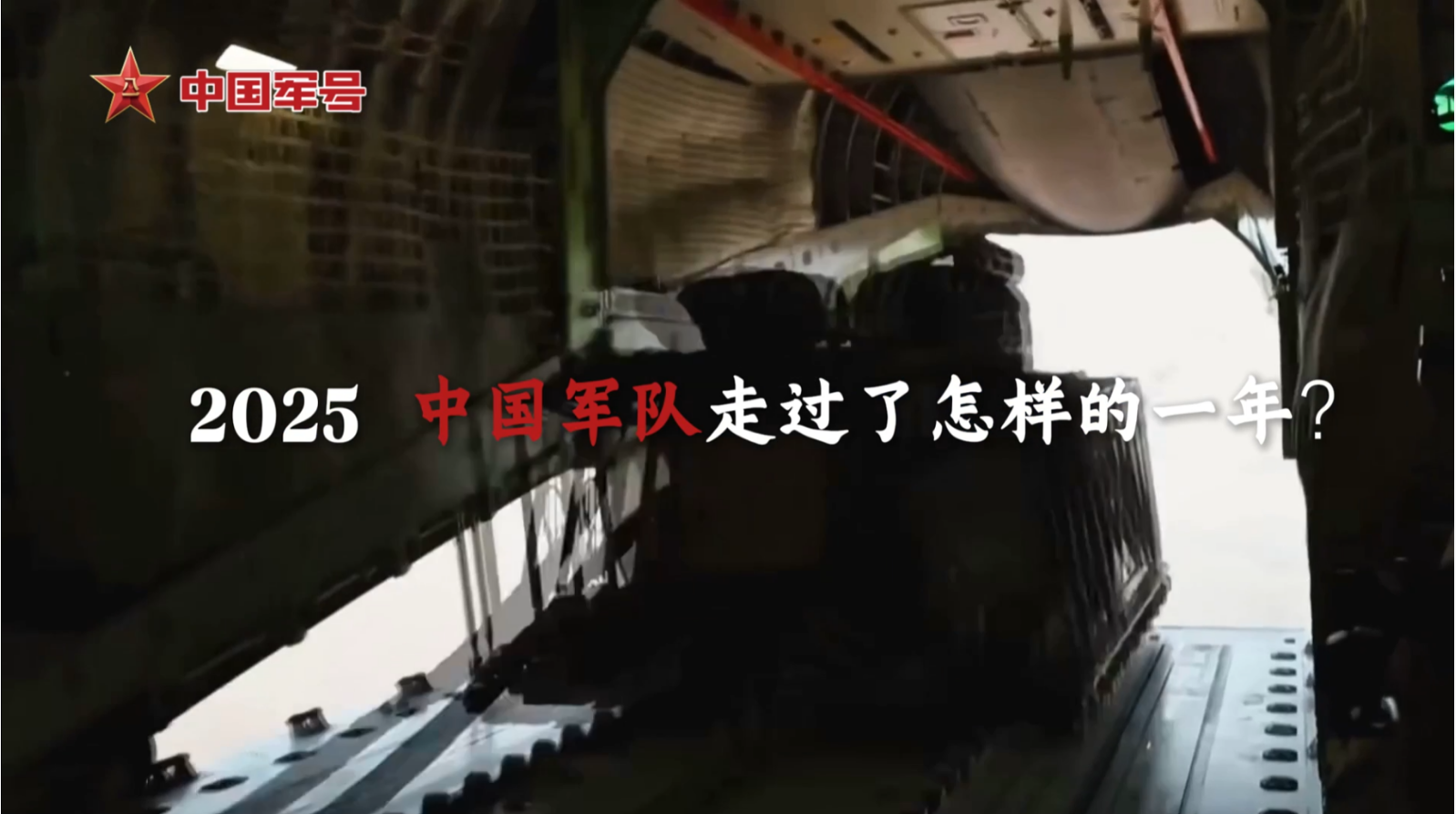 2025，中国军队走过了怎样的一年？