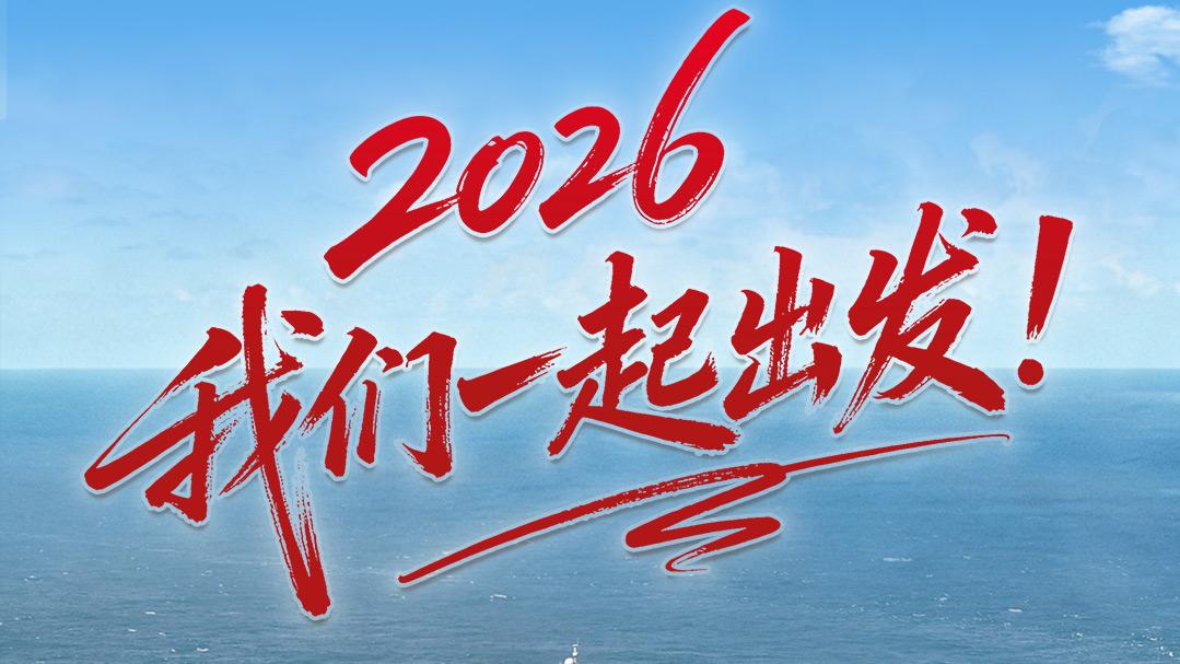 元旦丨2026，我们一起出发！