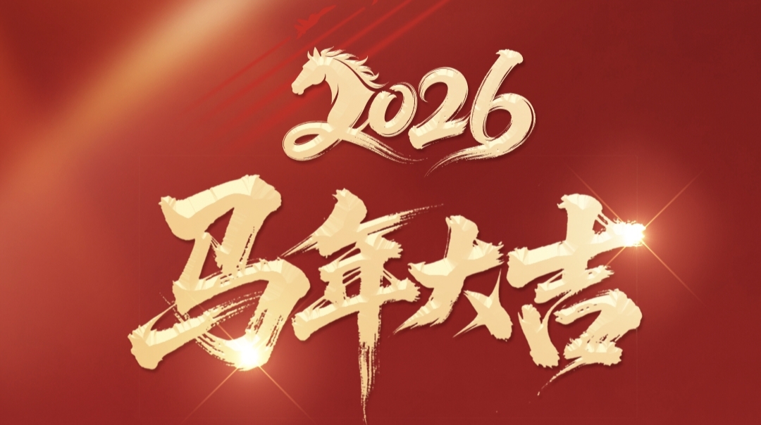 省委军民融合办、省国防动员办（省人防办）给您拜年啦！