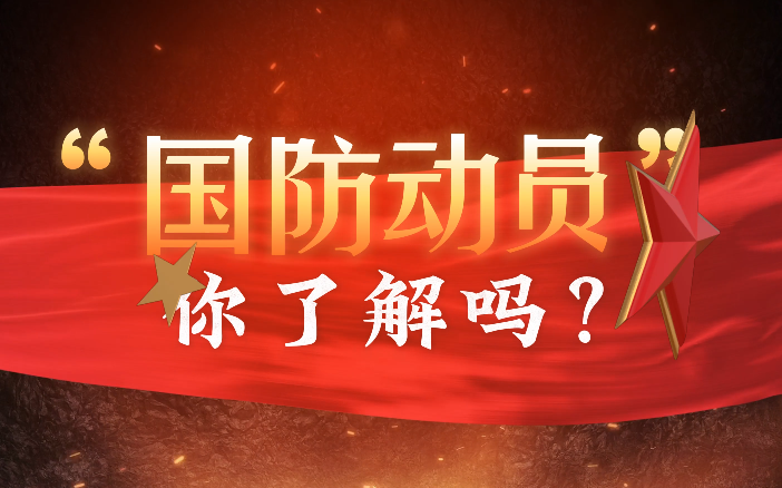 全民国防教育月丨“国防动员”你了解吗...