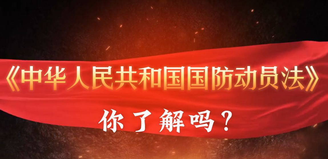 全民国防教育月丨《中华人民共和国国防...