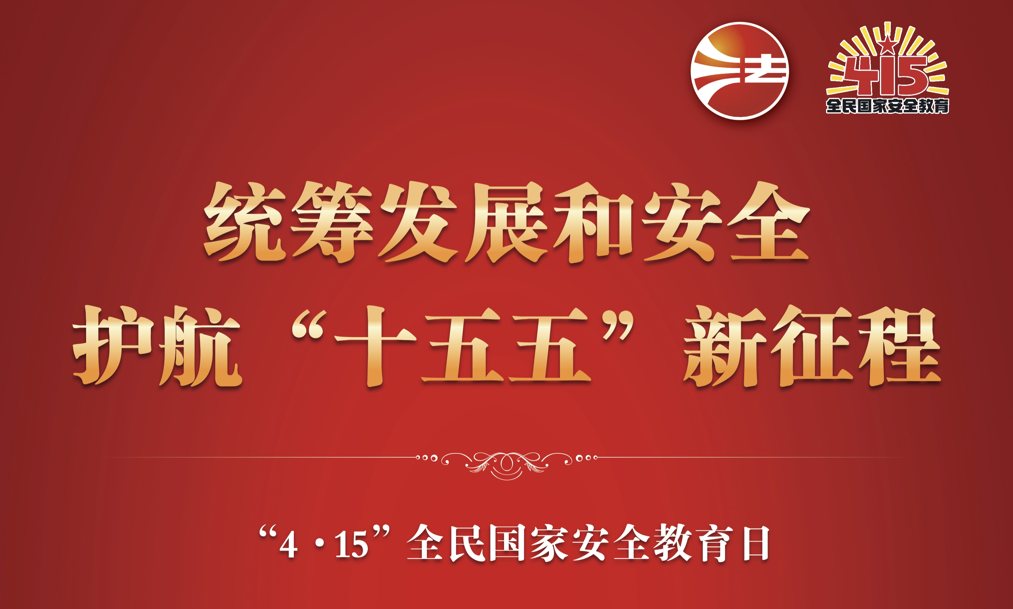 2026年全民国家安全教育日海报图