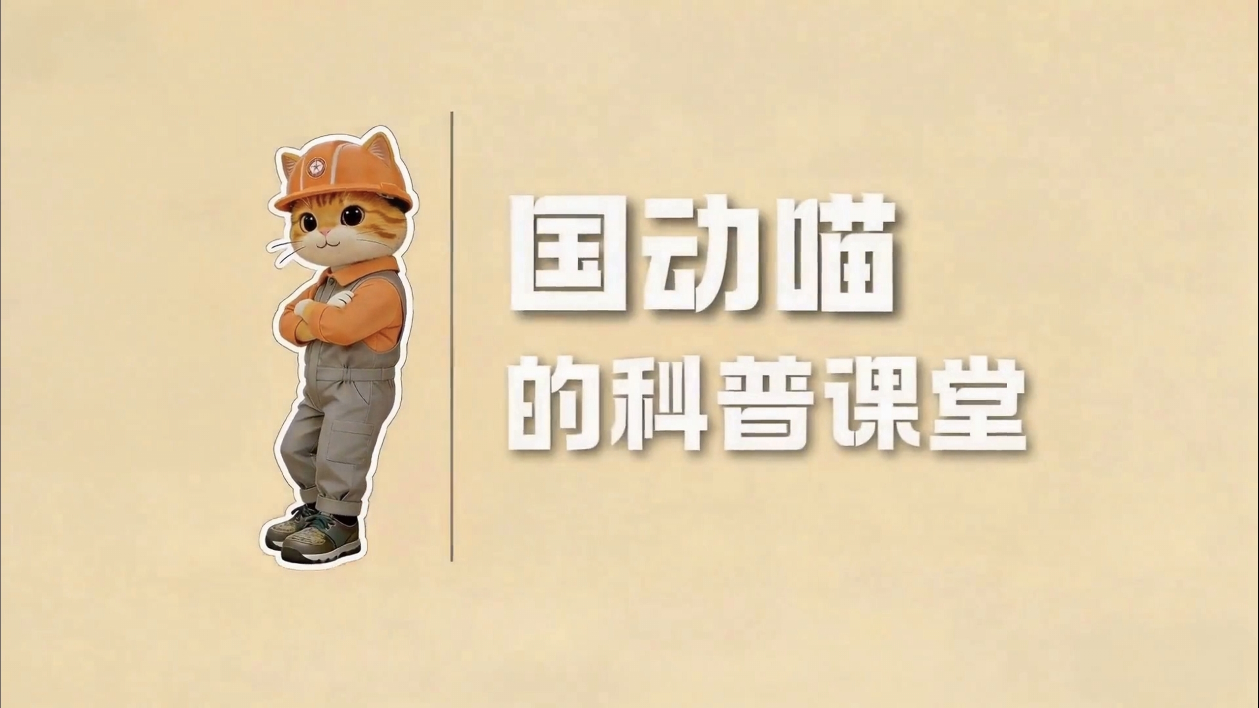 “国动喵”的科普课堂｜全民国家安全教育日