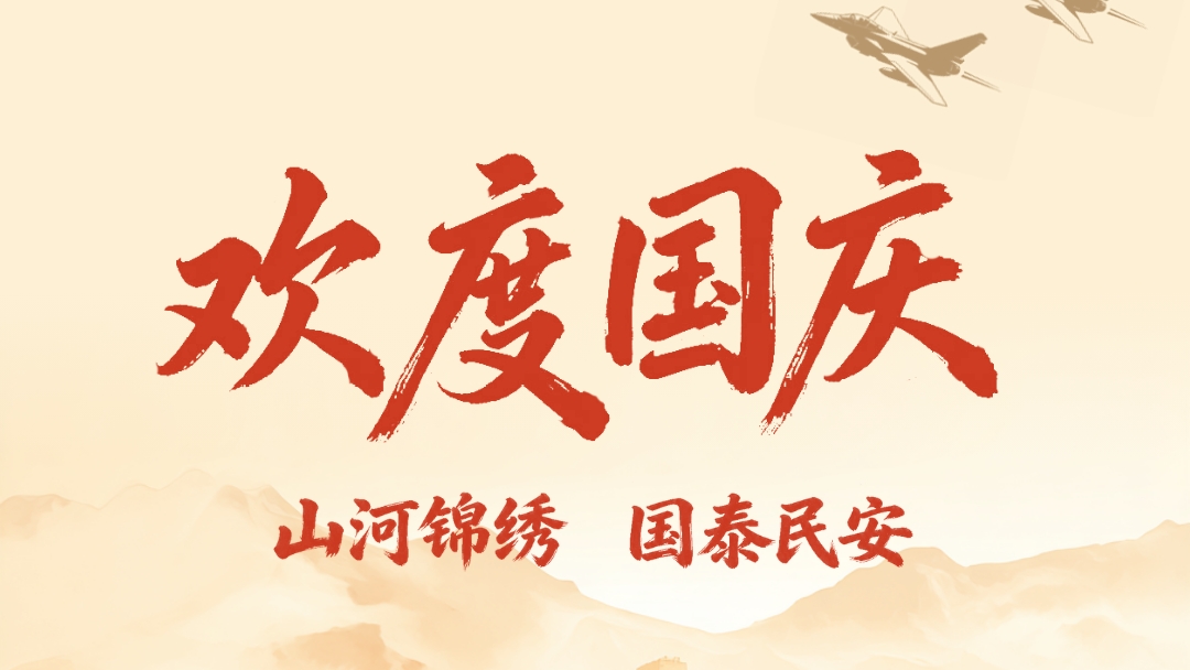 欢度国庆丨山河锦绣 国泰民安