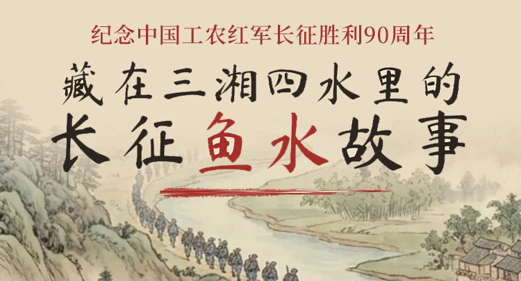 藏在三湘四水里的长征鱼水故事